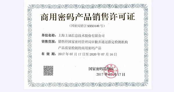 上讯信息成(chéng)功获得《國(guó)家商用密码产品销售许可证》资质