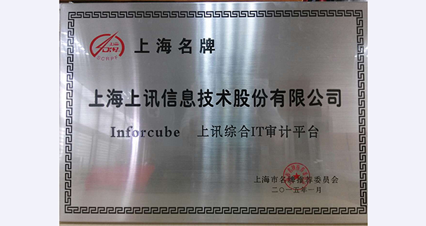 上讯信息“InforCube”品牌荣获“上海市名牌”称号