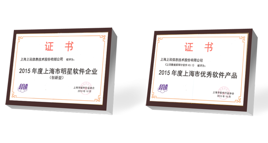 2015年度“上海软件四名”评选揭晓 上讯信息斩获兩(liǎng)项大奖