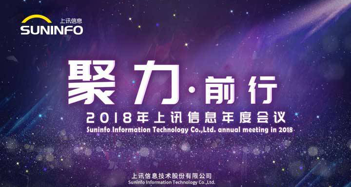 聚力前行——2018上讯信息年會(huì)精彩召開(kāi)