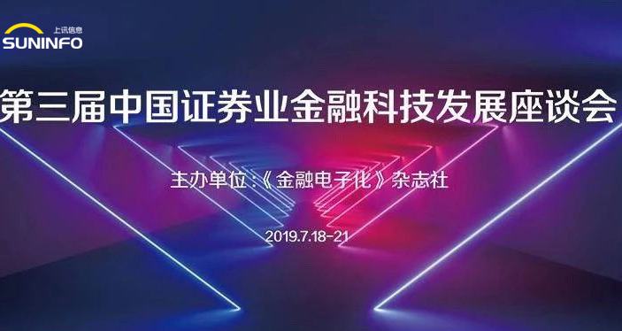 金融科技助力供给侧结构性改革 上讯信息赋能(néng)证券业创新發(fā)展