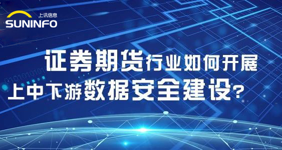 證券期貨行業如何開(kāi)展上中下遊數據安全建設？