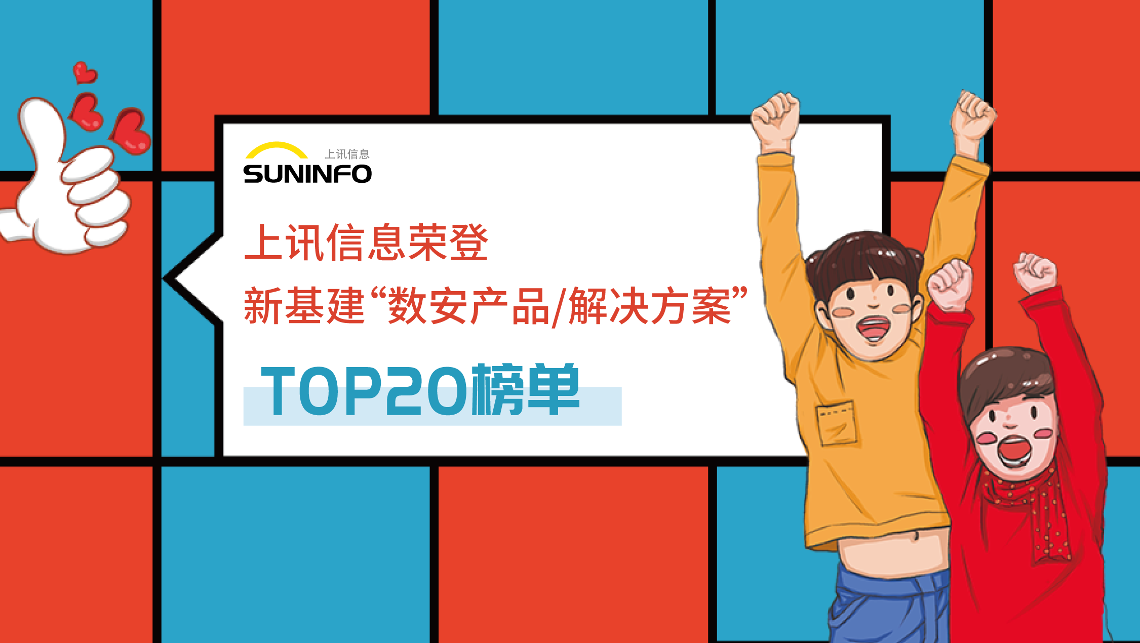 上訊信息榮登新基建“數安産品/解決方案”TOP20榜單