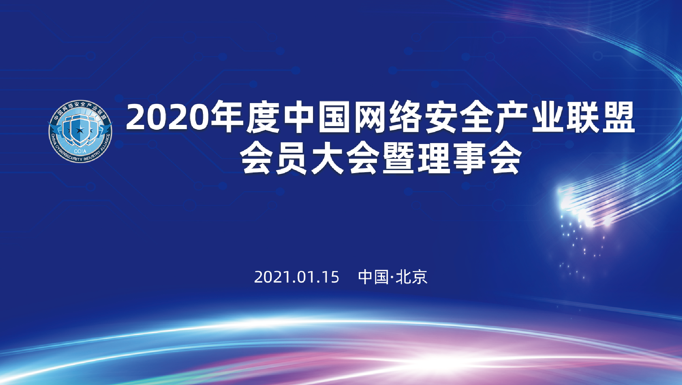 上讯信息获2020年中國(guó)网络安全产业联盟优秀會(huì)员单位