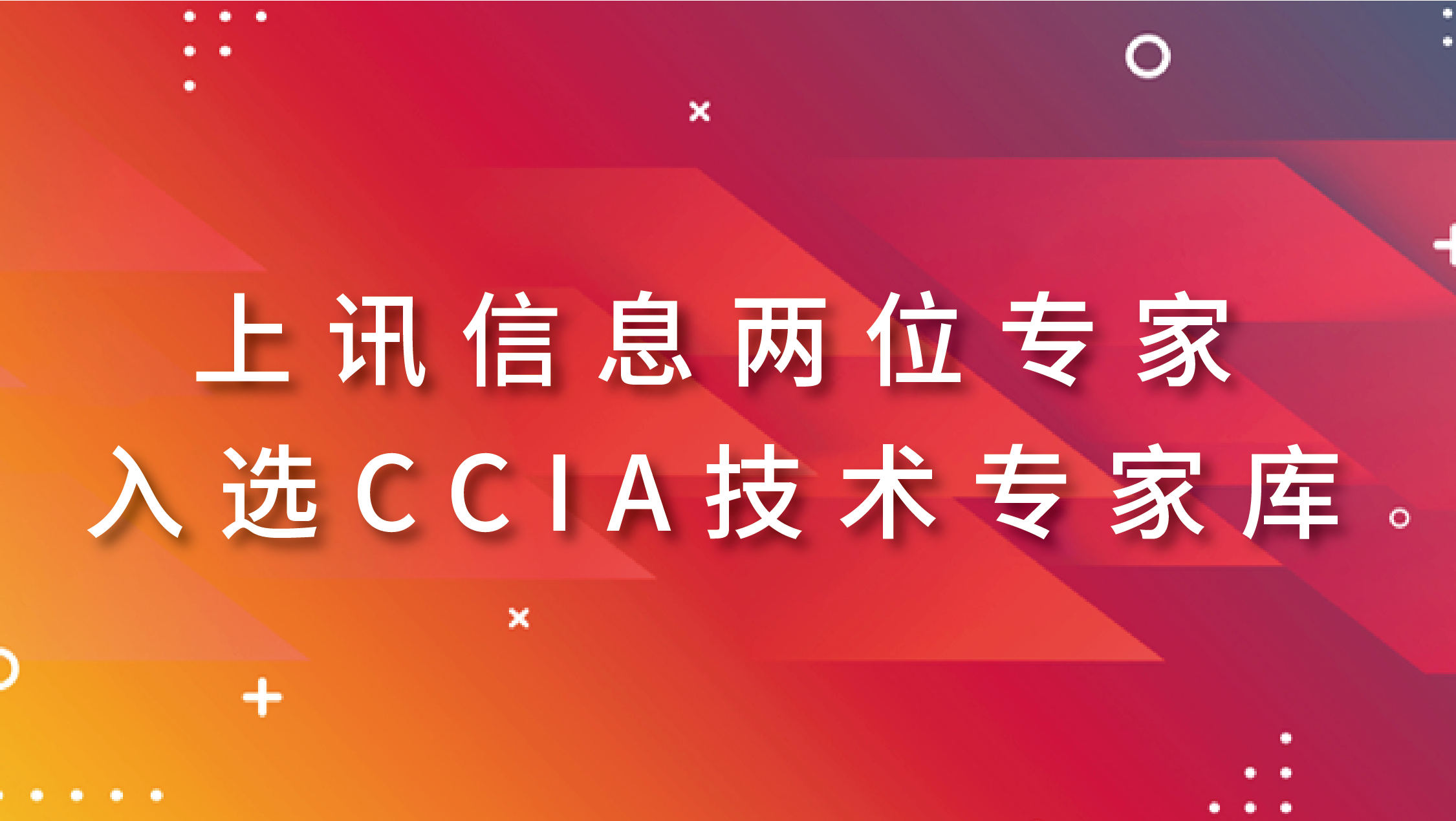 上訊信息兩(liǎng)位專家入選CCIA技術專家庫