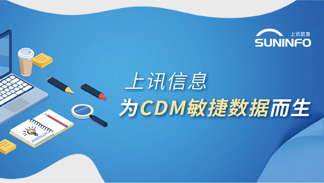 上讯信息 为CDM敏捷数据而生