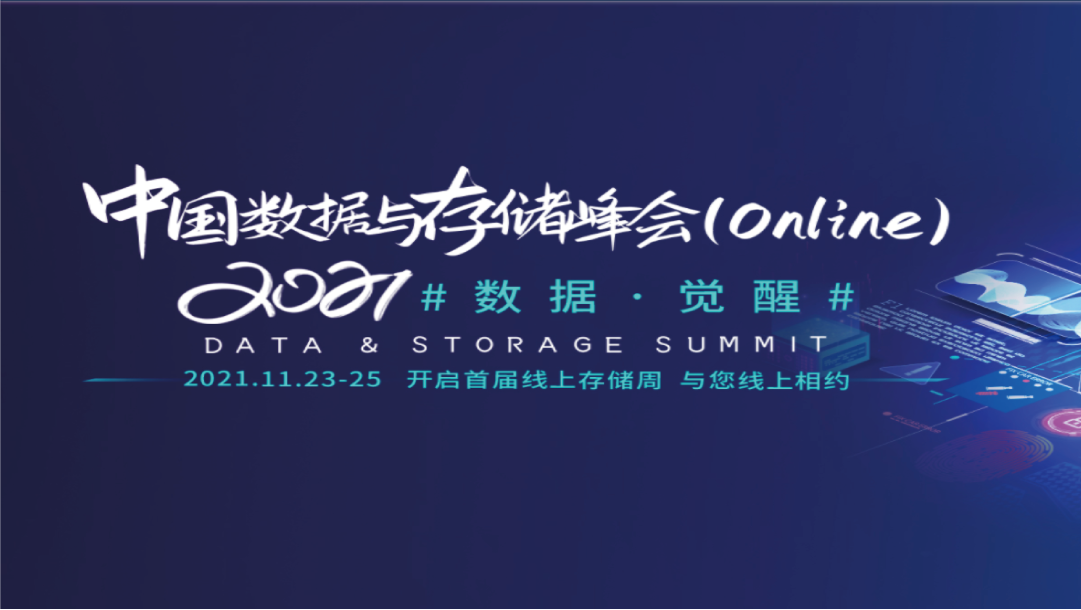 CDM釋放數據價值—上訊信息出席2021中國(guó)數據與存儲峰會(huì)