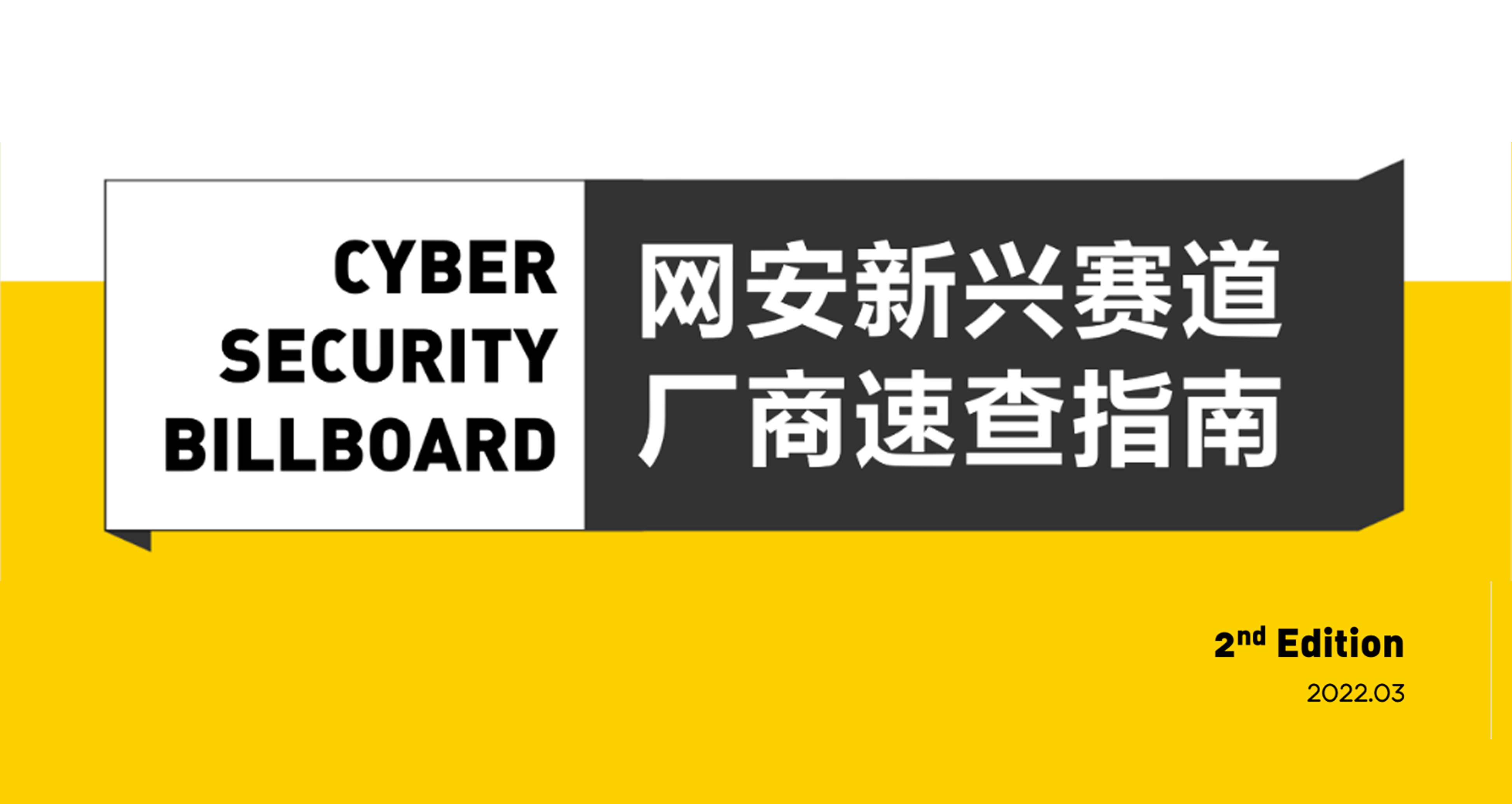 「Cyber Security Billboard」發(fā)布，上訊信息入選23條網安新興賽道(dào)