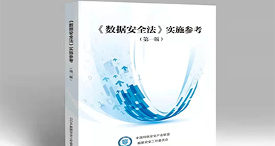 重磅發(fā)布｜上訊信息參編《數據安全法》實施參考（第一版）