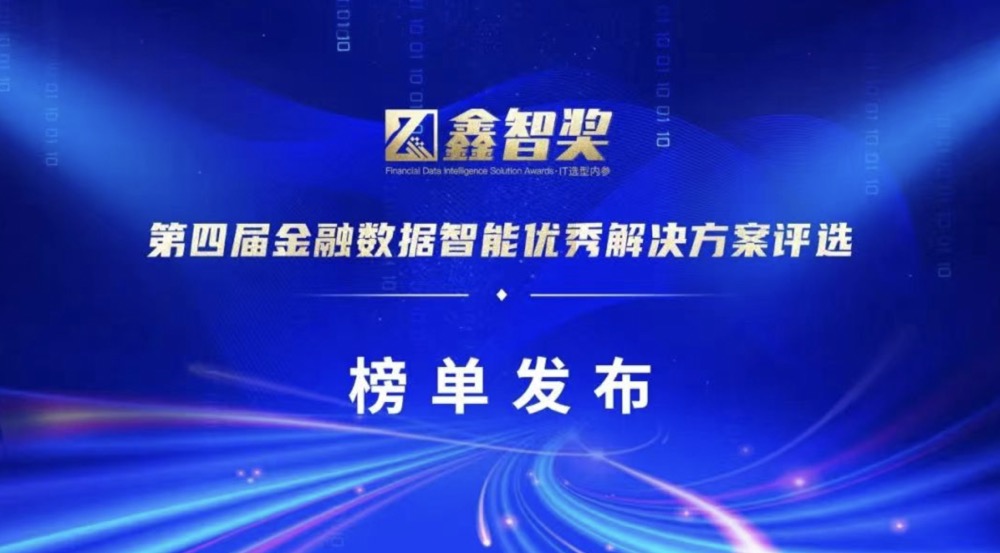 上訊信息榮獲“鑫智獎·2022金融數據智能(néng)數據治理與數據平台創新優秀解決方案”獎