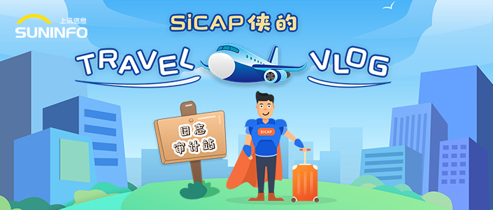 SiCAP俠的Travel Vlog — 日志審計站（漫畫版）