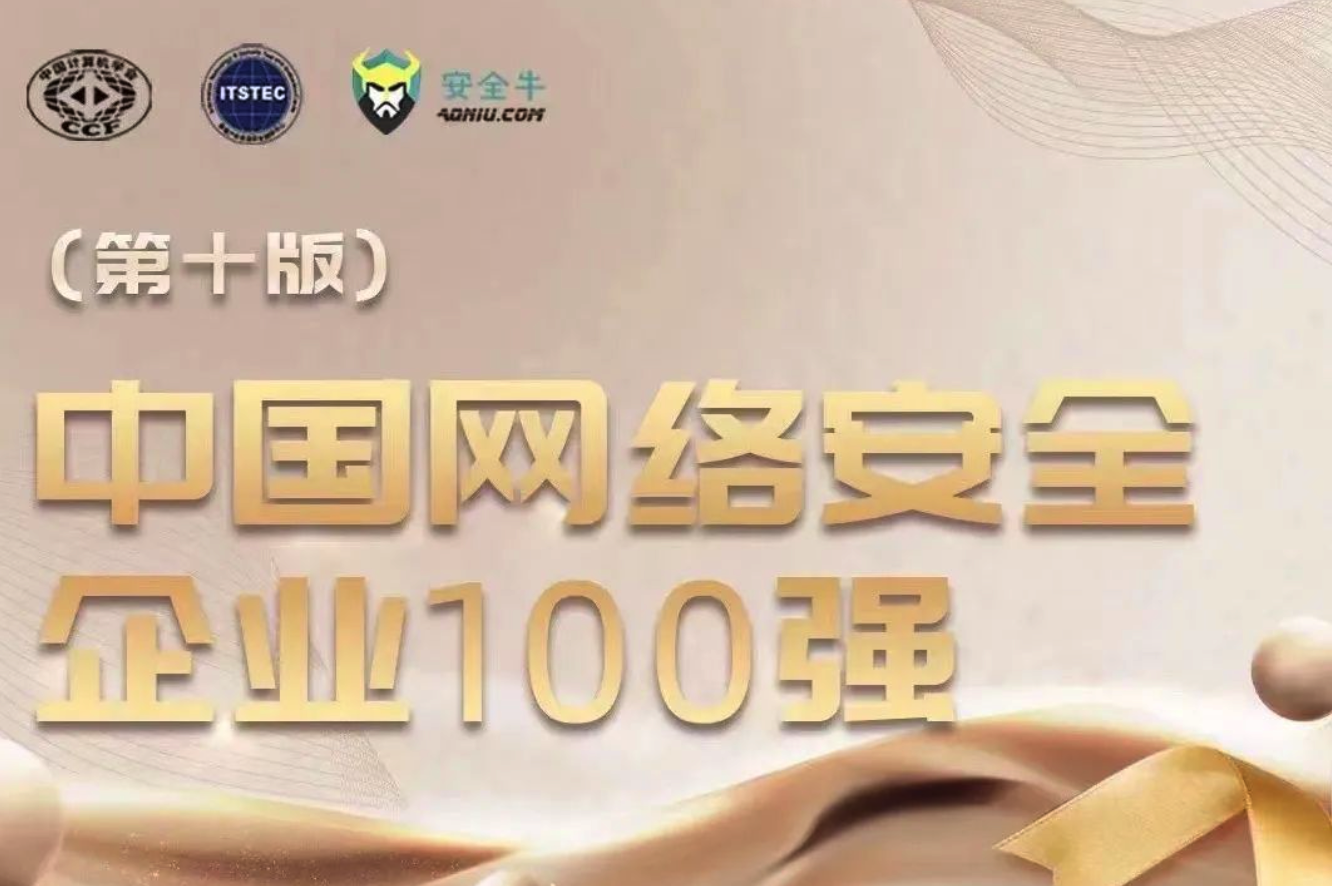 持續入榜！上訊信息再次入選《中國(guó)網絡安全企業100強》榜單