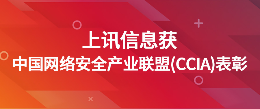 上訊信息獲中國(guó)網絡安全産業聯盟（CCIA）表彰