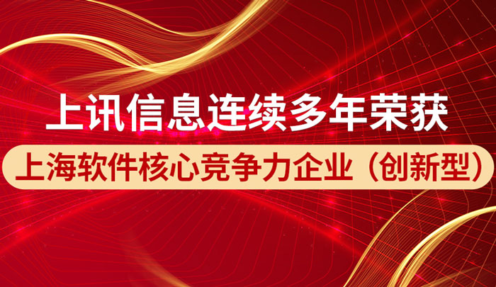 上訊信息榮獲“2022上海軟件核心競争力企業（創新型）稱号