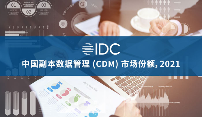 上訊信息引領CDM賽道(dào)，讓冷數據煥發(fā)新活力，賦能(néng)企業數字化