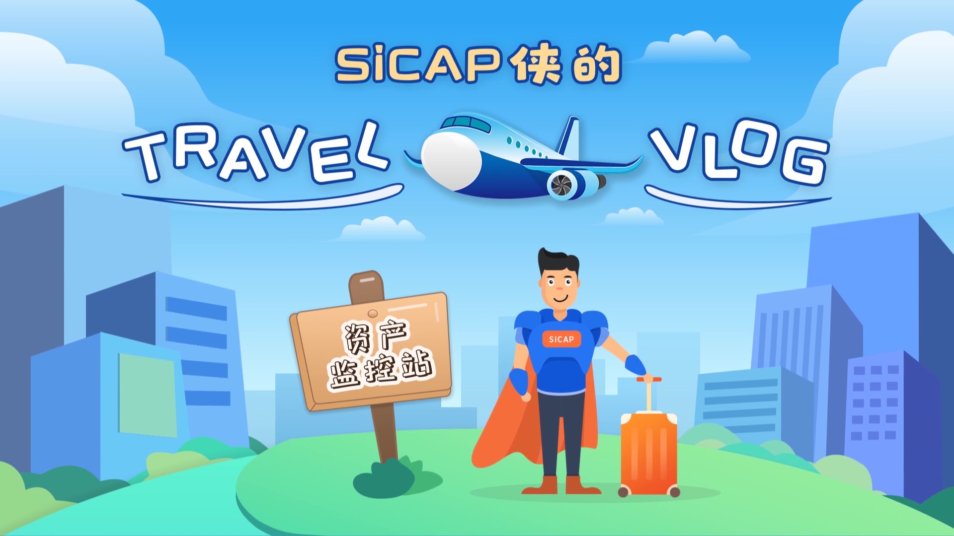 SiCAP俠的Travel Vlog-資産監控站