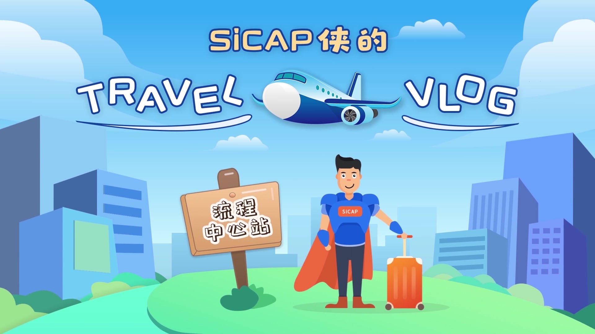 SiCAP俠的Travel Vlog-流程中心站