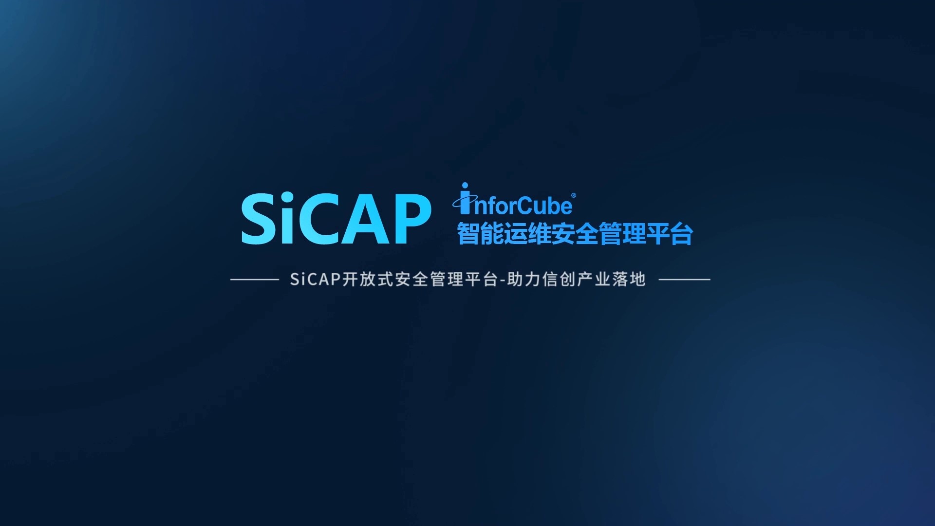 SiCAP開(kāi)放式安全管理平台-助力信創産業落地