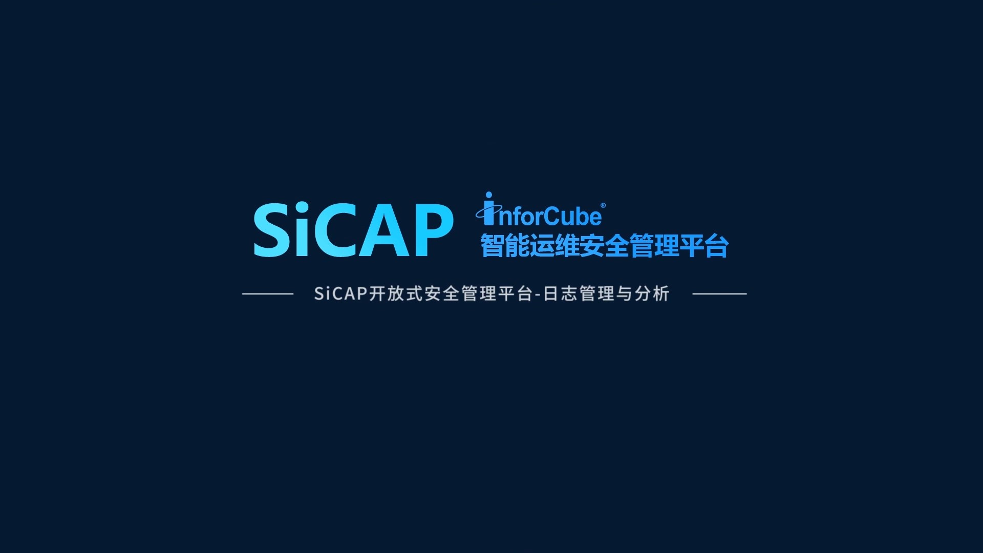 SiCAP開(kāi)放式安全管理平台-日志管理與分析