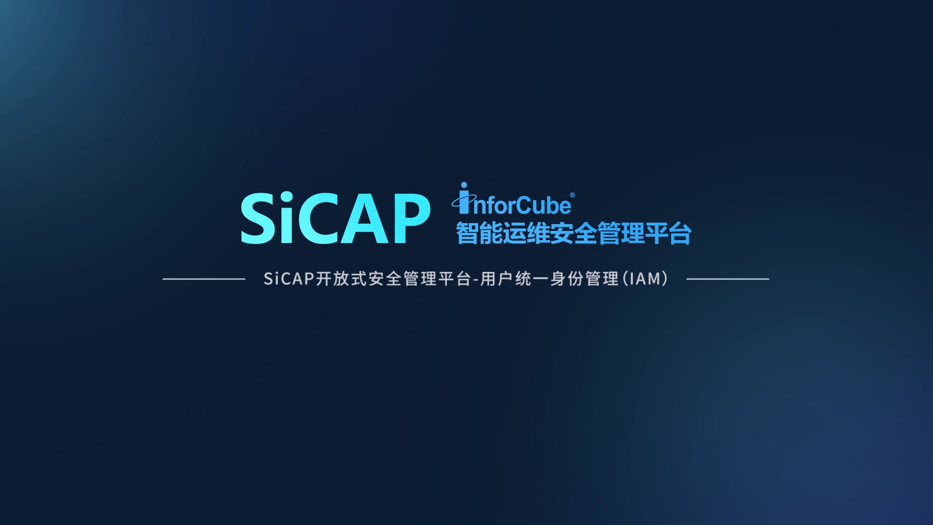 SiCAP開(kāi)放式安全管理平台-統一用戶身份管理 IAM