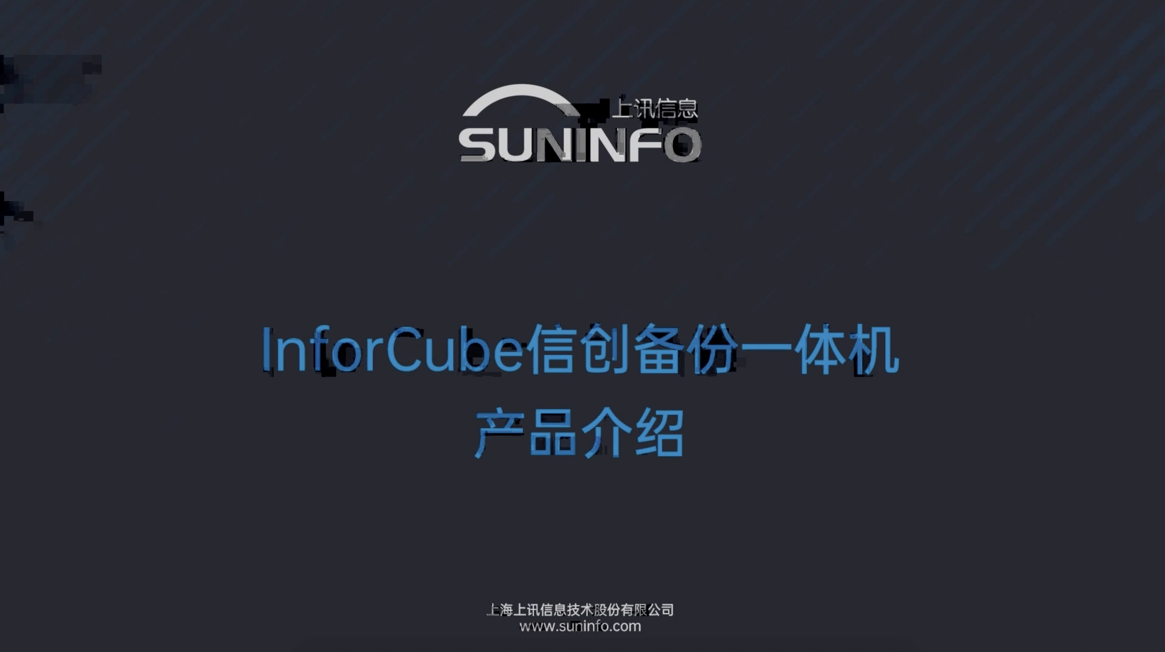 InforCube 信創備份一體機