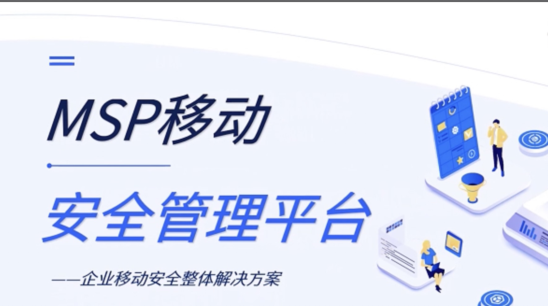 移動安全管理平台(MSP)解決方案